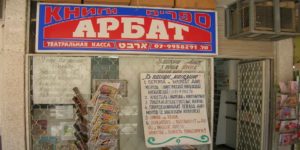 Russian-store-in-Israel-300x150 Russian store in Israel 